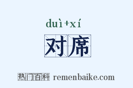 对席是什么意思的图片